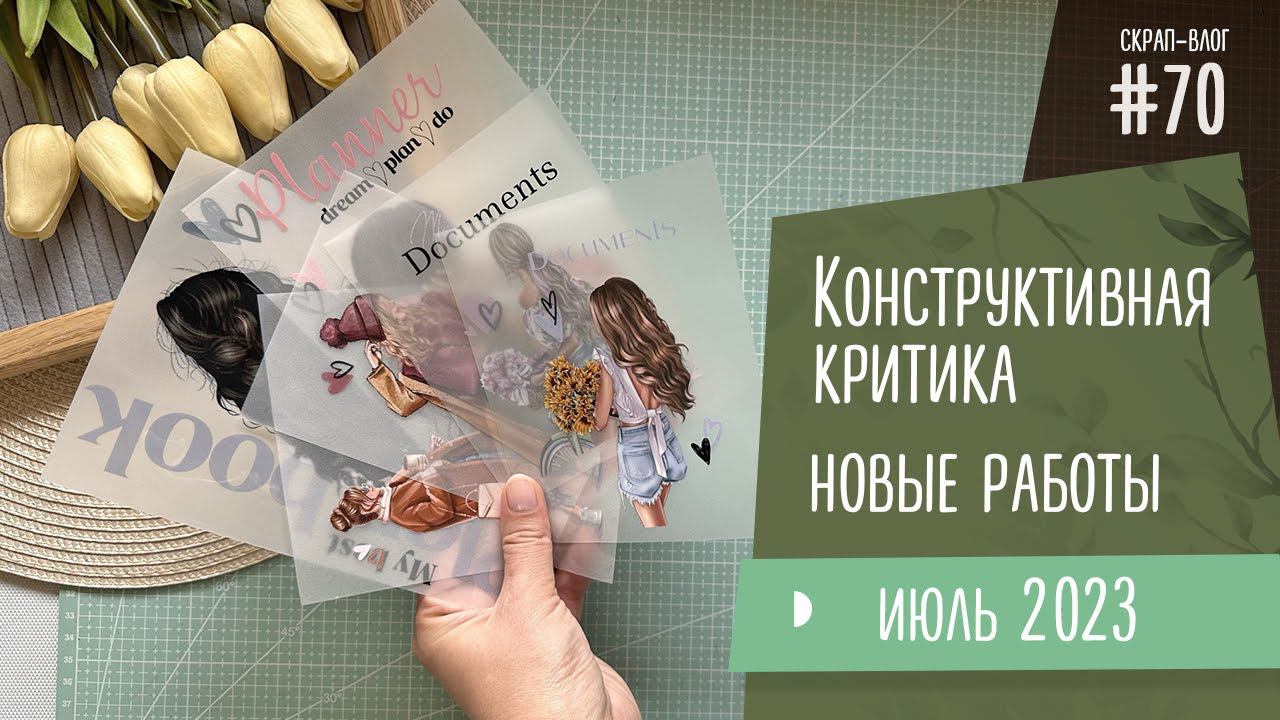 Скрап-Влог #70/ Конструктивная критика, новые работы и недоделки