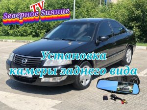 Установка видеорегистратора и камеры заднего вида в Ниссан Альмера Классик.mp4