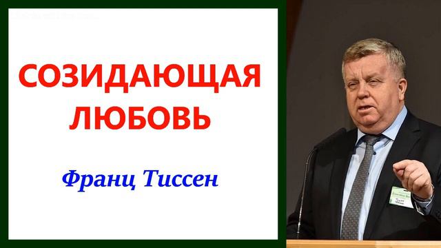 Созидающая любовь. 73 - ий съезд. Франц Тиссен. смотреть онлайн