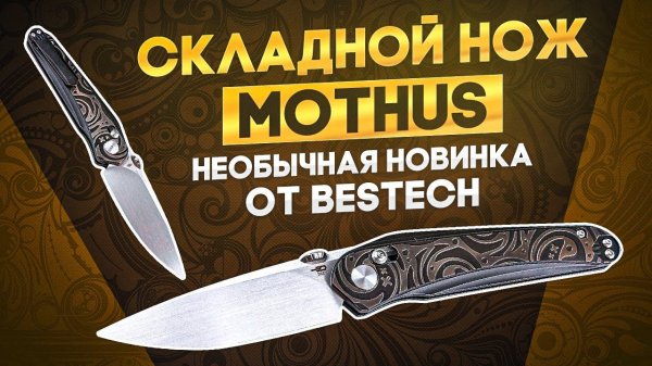 Складной нож Bestech Knives Mothus - Утилитарный, стильный, необычный.