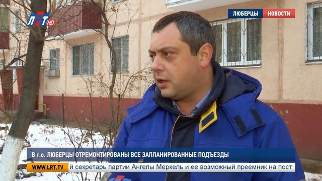 В г.о. Люберцы отремонтированы все запланированные подъезды смотреть онлайн