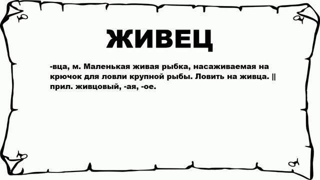 ЖИВЕЦ - что это такое? значение и описание смотреть онлайн