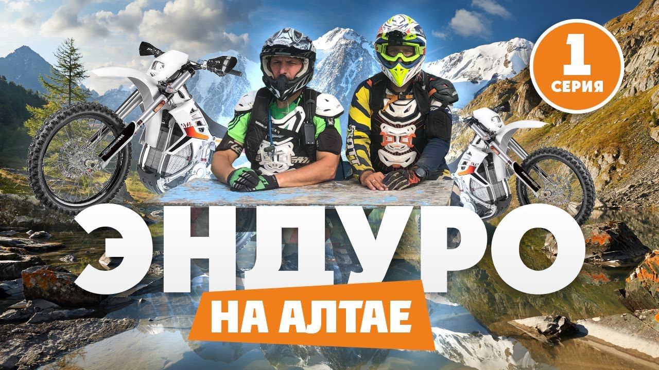 Лучшие эндуро локации России ! Алтай 1 Серия смотреть онлайн