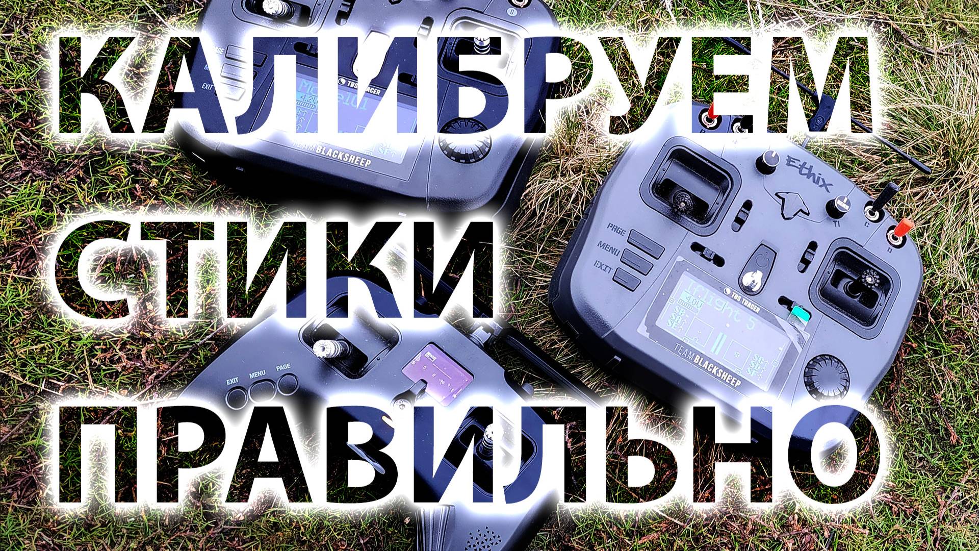 ПРАВИЛЬНАЯ КАЛИБРОВКА СТИКОВ С ПЕРВОГО РАЗА НА TBS TANGO/MAMBO смотреть онлайн