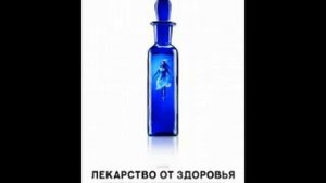 Музыка из фильма: « Лекарство от здоровья «
