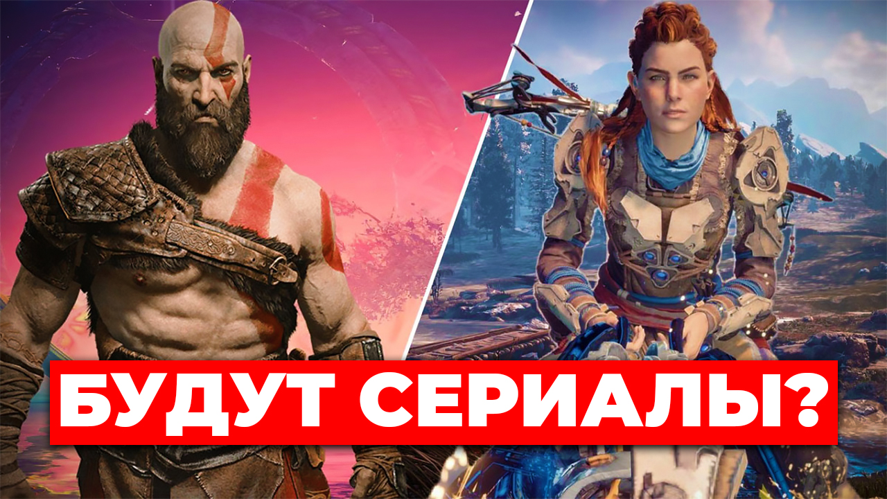Сериалы по God of War и Horizon??? смотреть онлайн