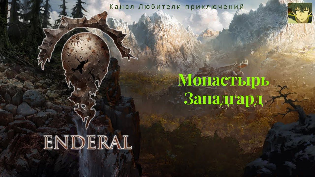 Эндерал (Enderal). Монастырь Западгард.