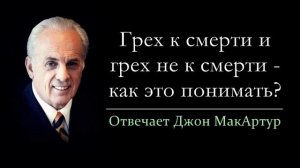 Грех к смерти и грех не к смерти - как это понимать_ (Джон МакАртур)(1)
