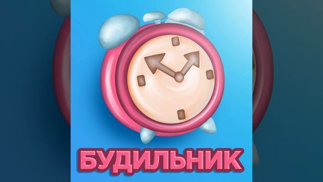 Будильник смотреть онлайн