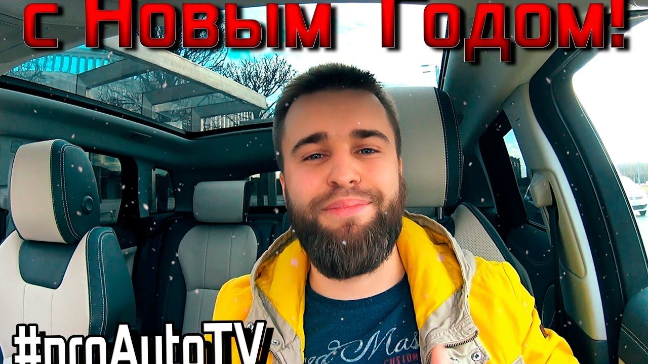 С Новым 2017 годом! #proAutoTV - канал автомобильных обзоров и тест-драйвов
