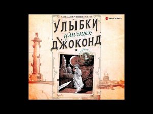 #Аудионовинка| Александр Пензенский «Улыбки уличных Джоконд»