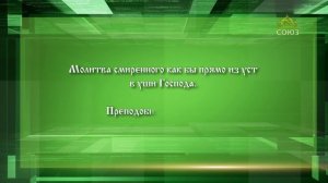 Слушаем святых отцов