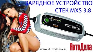 СТЕК MXS 3,8 – зарядное устройство для автомобильный аккумуляторов, обзор