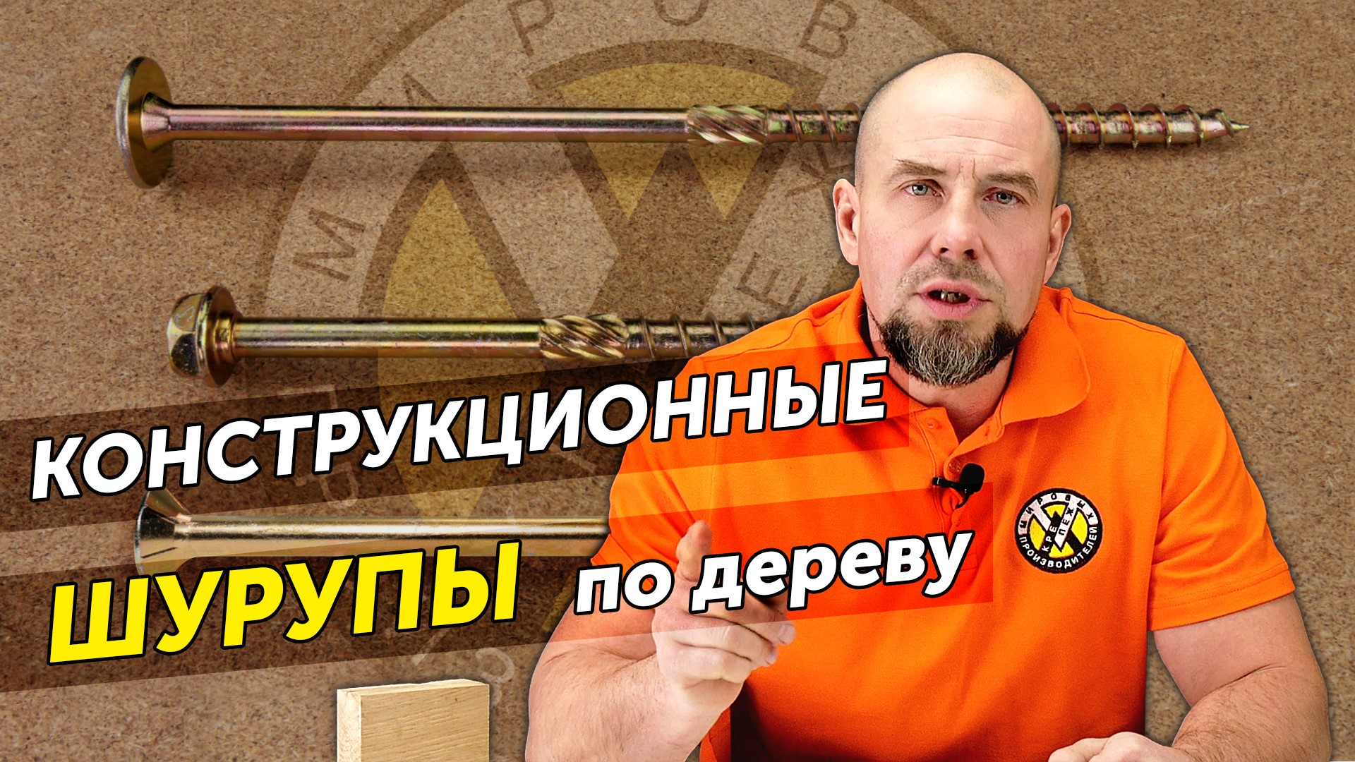 Конструкционные саморезы. Шурупы для деревянного домостроения смотреть онлайн
