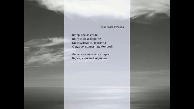 Никита Сайкович. Ветер белые стада гонит. Стихи Владислава Кулакова смотреть онлайн
