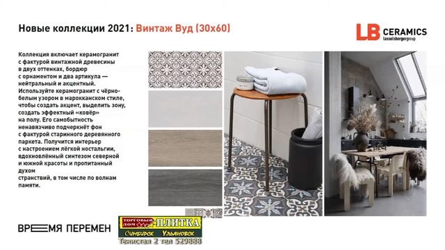 8 ВИНТАЖ ВУД УНИКАЛЬНЫЕ ТЕКСТУРЫ ДЕРЕВА Плитка ВРЕМЯ ПЕРЕМЕН LASSELSBERGER Торговый Дом ПЛИТКА смотреть онлайн