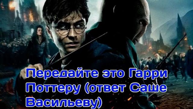 Передайте это Гарри Поттеру (ответ Саше Васильеву) смотреть онлайн