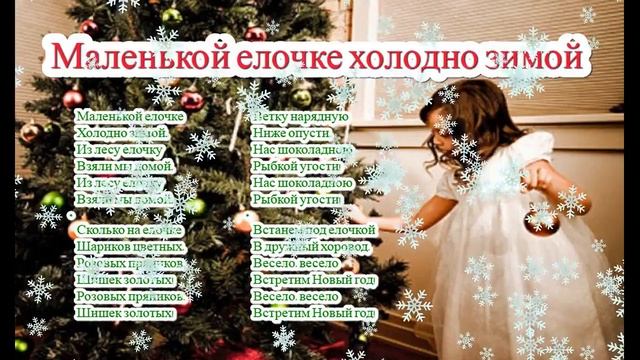Маленькой елочке холодно зимой, слова и текст смотреть онлайн