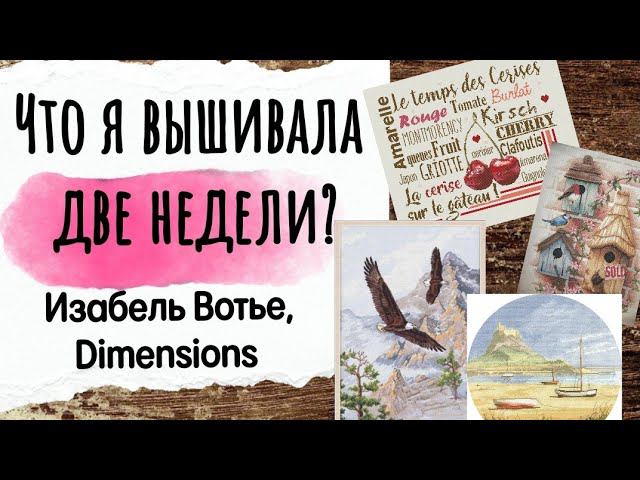 153. Продвижения за ДВЕ НЕДЕЛИ | Dimensions, Heritage, Изабель Вотье | Вышивка крестом смотреть онлайн