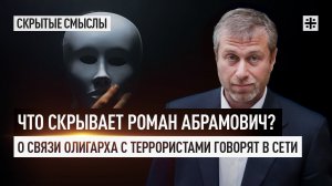 Что скрывает Роман Абрамович? О связи олигарха с террористами говорят в Сети