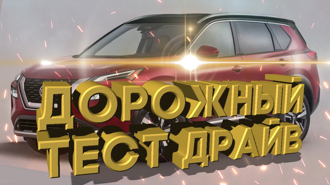 Дорожный тест драйв 2021 NISSAN ROGUE | Test Drive 2021 NISSAN ROGUE
