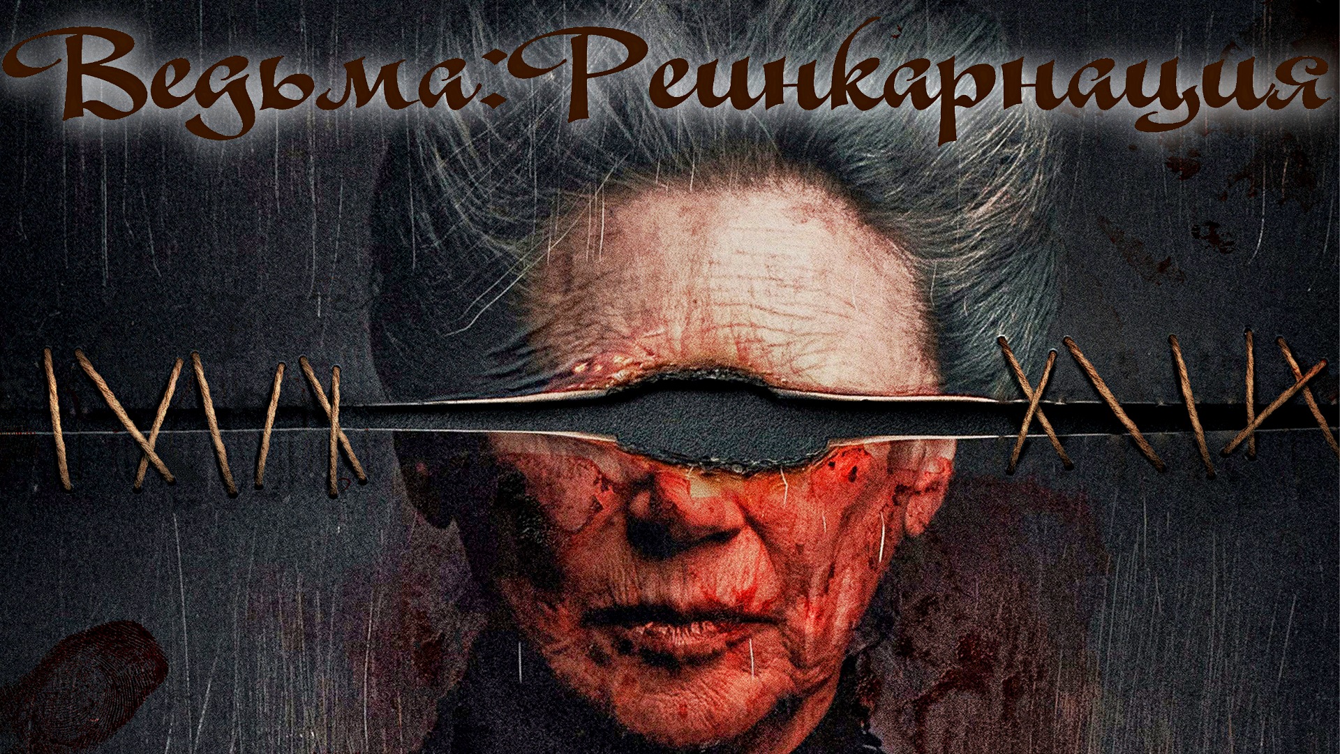 ВЕДЬМА: Реинкарнация -«Зло ищет новое воплощение» -трейлер -Full HD смотреть онлайн