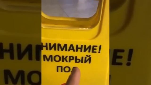 Мокрый пол смотреть онлайн