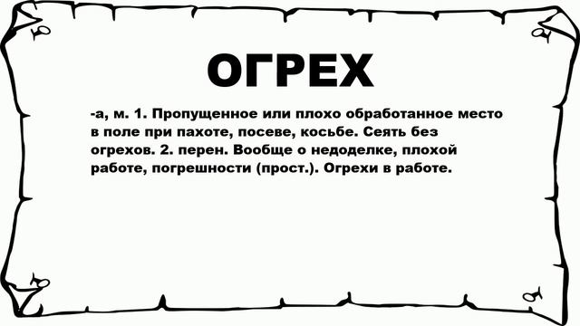 ОГРЕХ - что это такое? значение и описание смотреть онлайн
