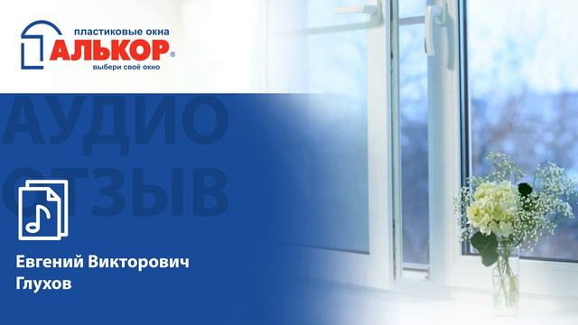 Отзыв о компании "Алькор" пластиковые окна от Глухова Е В смотреть онлайн