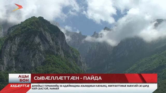 «Аланские скауты»-йы архайдзæнис 100 сывæллонæй фылдæр смотреть онлайн