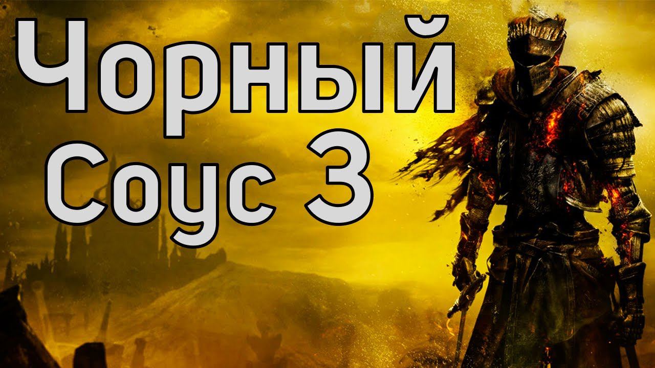 Чорный соус 3