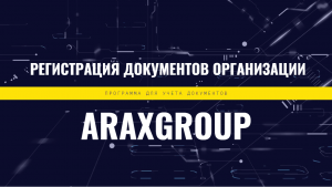 Как загрузить скан-копии входящих документов в программе "Регистрация документов организации"
