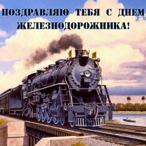 С ПРАЗДНИКОМ ЖЕЛЕЗНОДОРОЖНИКИ! КЛАССНОЕ ПОЗДРАВЛЕНИЕ С ДНЕМ ЖЕЛЕЗНОДОРОЖНИКА!