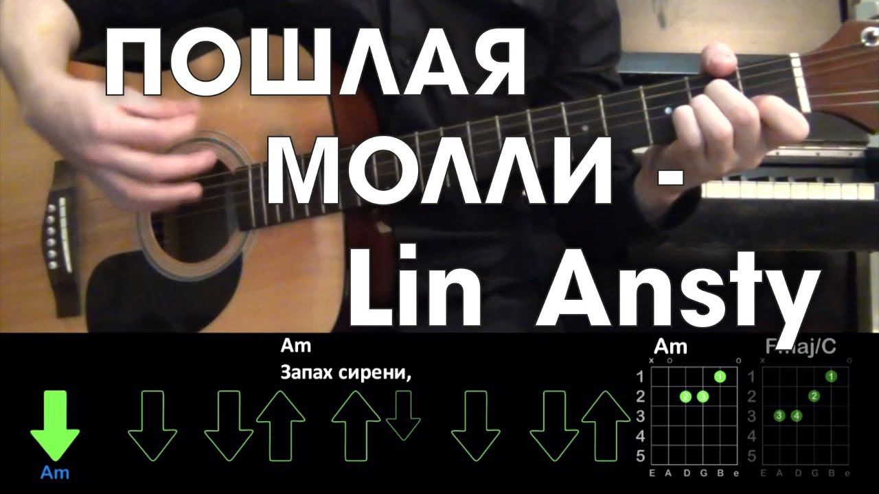 ПОШЛАЯ МОЛЛИ - Lin Ansty \ Разбор песни \ Аккорды и бой \ Без баррэ смотреть онлайн