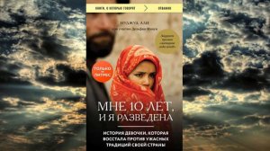 Нуджуд Али - «Мне 10 лет. И я разведена»