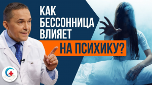 Страх сойти с ума из-за бессонницы. Надо ли бояться?