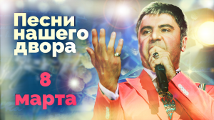 Песни нашего двора. 8 марта
