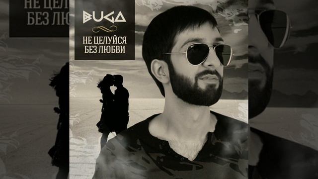 Buga - Не Целуйся Без Любви