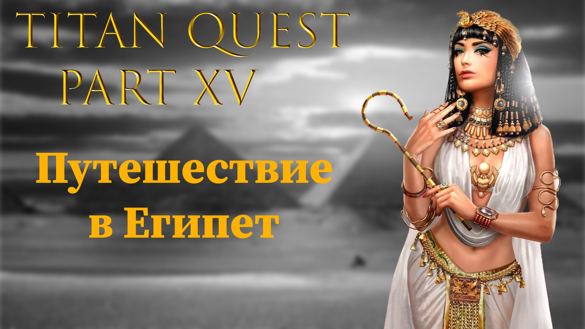 Titan Quest: #15 - Путешествие в Египет смотреть онлайн