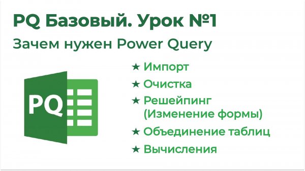 Power Query Базовый №1. Зачем нужен Power Query, Основные возможности