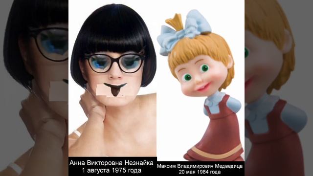 Анна Викторовна Незнайка: 1 августа 1975 года. Максим Владимирович Медведица: 20 мая 1984 года