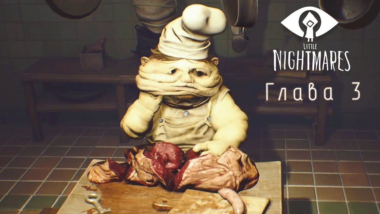 3 глава Little Nightmares (маленькие кошмары)