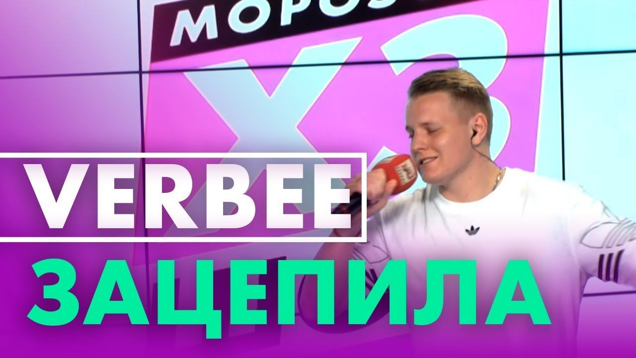 VERBEE - Зацепила на Радио ENERGY! смотреть онлайн