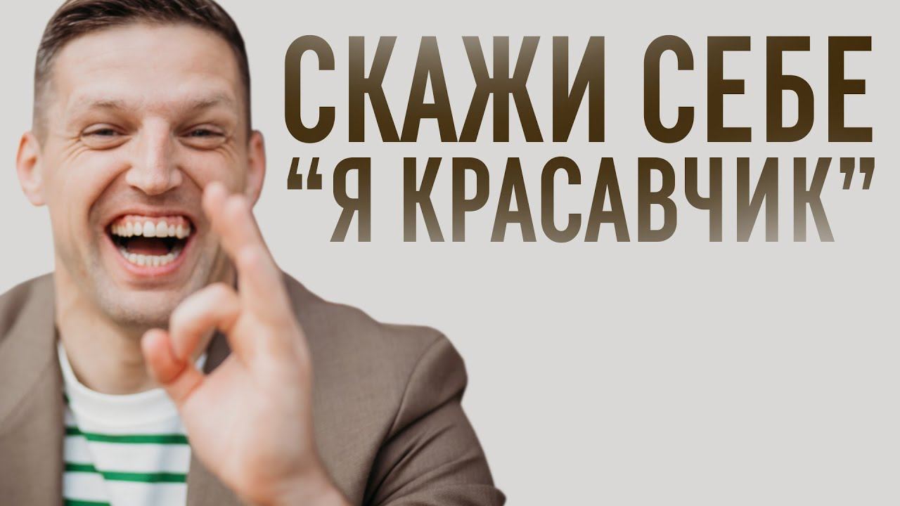 Как Поднять САМООЦЕНКУ за 5 минут смотреть онлайн