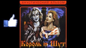 Король и Шут "Кукла колдуна" часовая версия