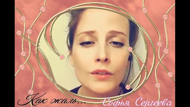 Как жаль. Софья Сергеева.mp4 смотреть онлайн