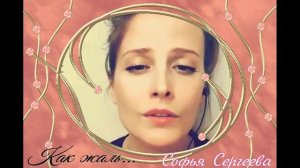 Как жаль. Софья Сергеева.mp4