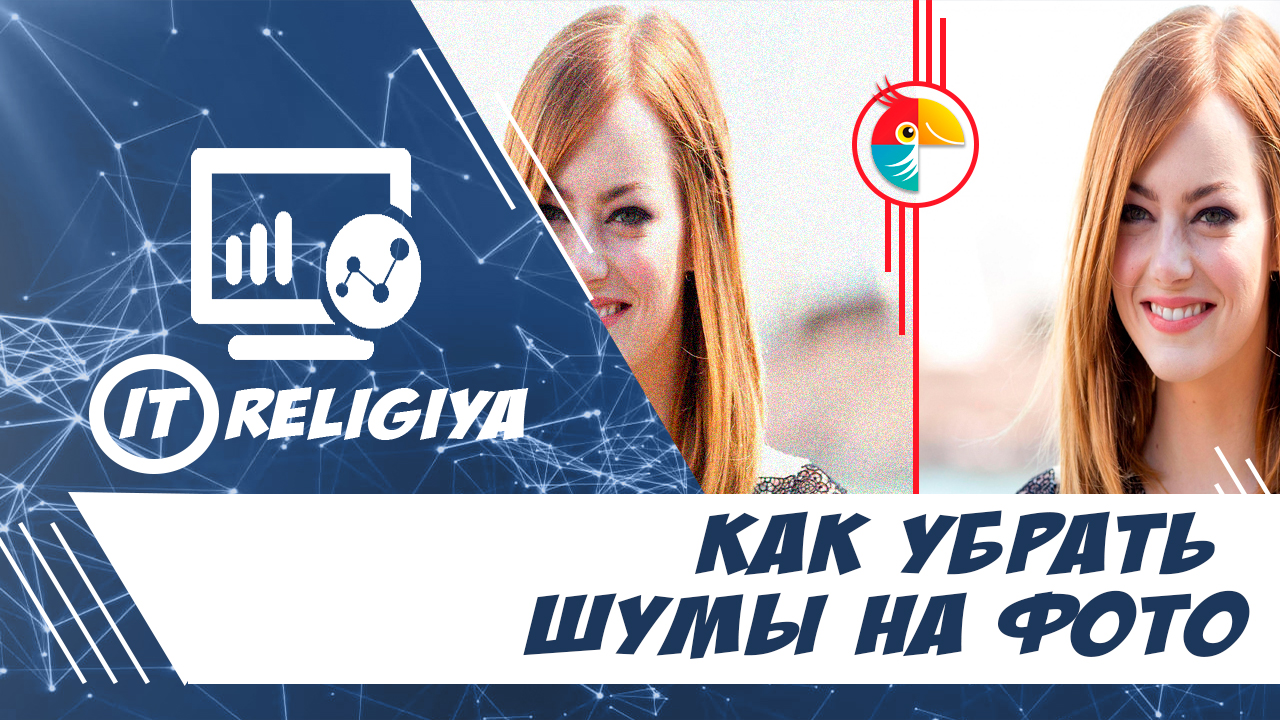 Как убрать шумы на фото