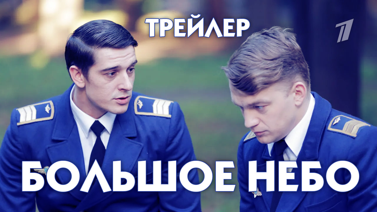 Большое небо (сериал) [трейлер] смотреть онлайн