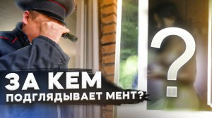 Тот Самый Мент I Выпуск 63 I За кем подглядывает мент?